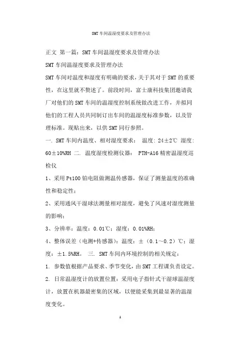  SMT车间温湿度要求及管理办法