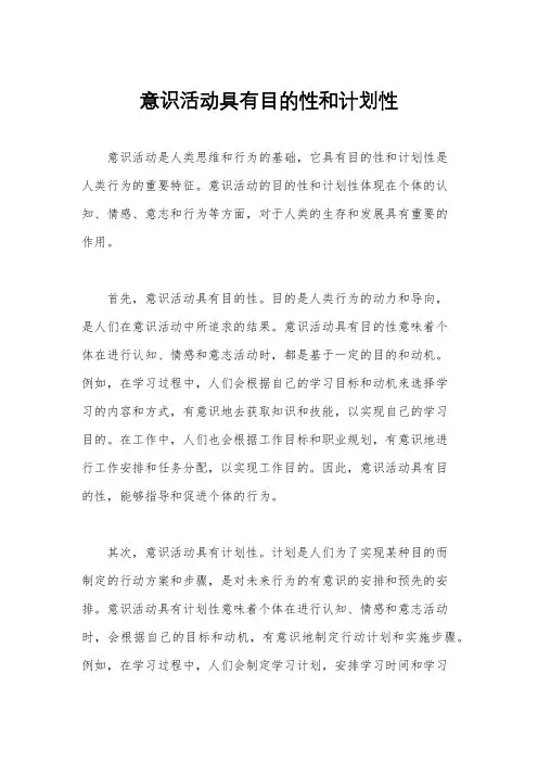 意识活动具有目的性和计划性
