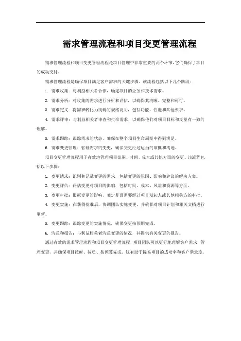 需求管理流程和项目变更管理流程