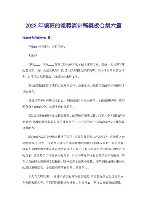 2023年领班的竞聘演讲稿模板合集六篇_2