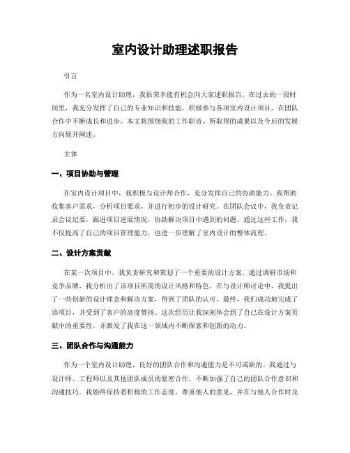 室内设计助理述职报告