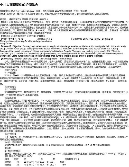 小儿大面积烫伤的护理体会