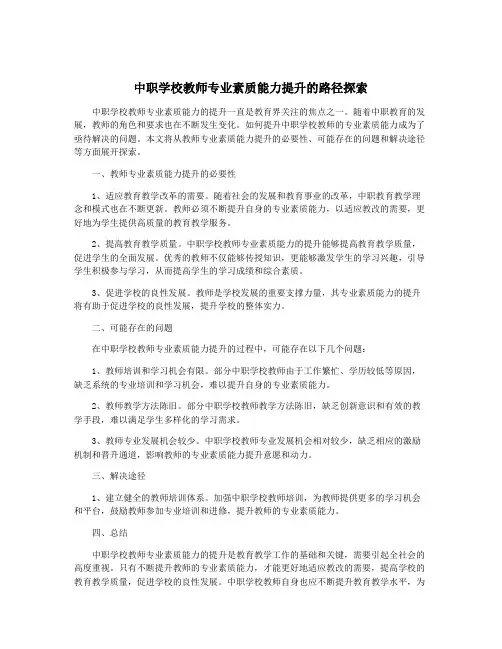 中职学校教师专业素质能力提升的路径探索