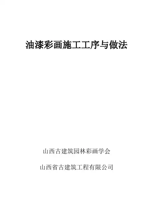 油漆彩画施工工序与做法.doc