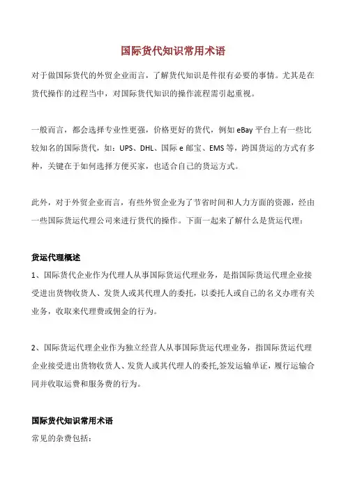 国际货代知识常用术语