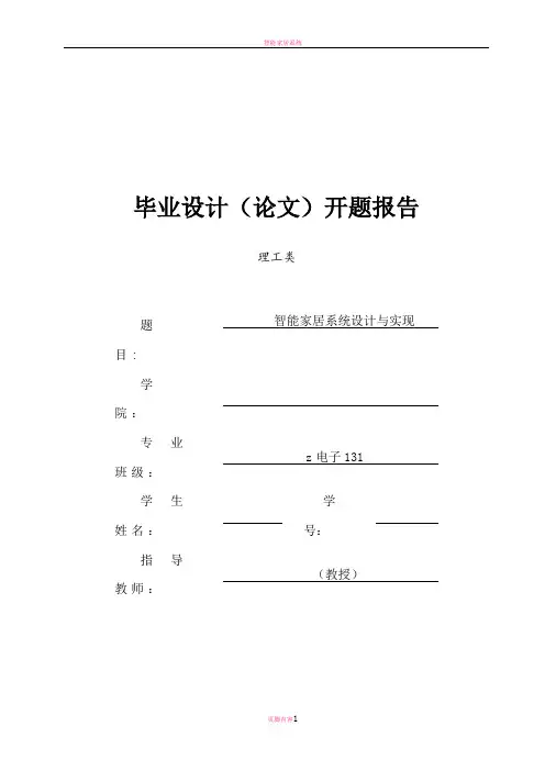 智能家居系统开题报告