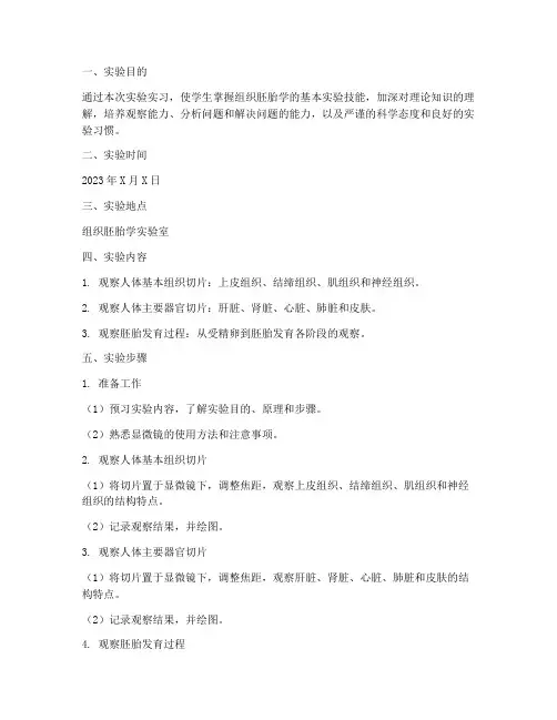 组织胚胎综合实验实习报告
