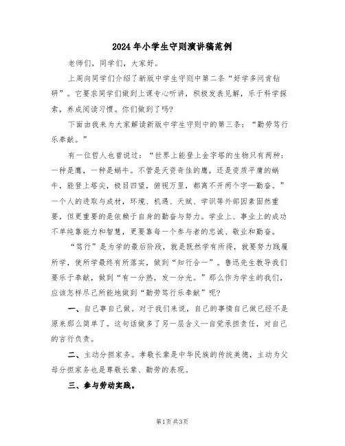 2024年小学生守则演讲稿范例(二篇)