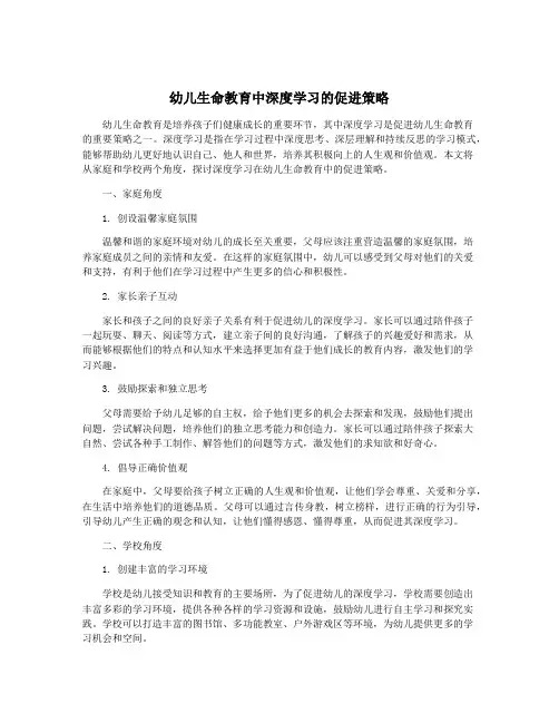 幼儿生命教育中深度学习的促进策略