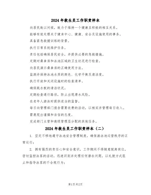 2024年救生员工作职责样本（三篇）