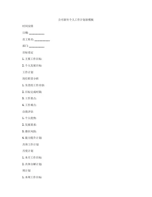 公司新年个人工作计划表模板