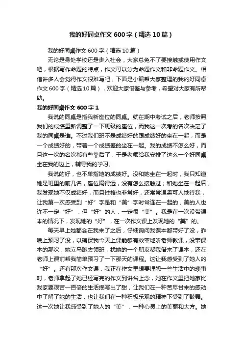 我的好同桌作文600字（精选10篇）