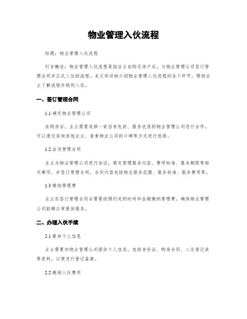 物业管理入伙流程