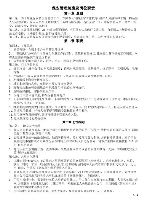 保安管理制度及岗位职责