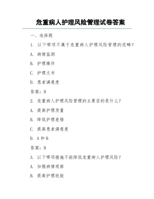 危重病人护理风险管理试卷答案