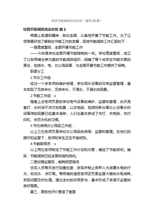 校园节能减排活动总结（通用20篇）
