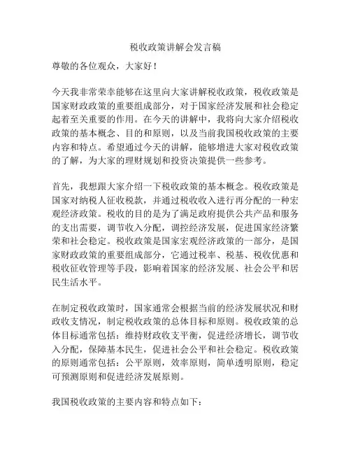 税收政策讲解会发言稿