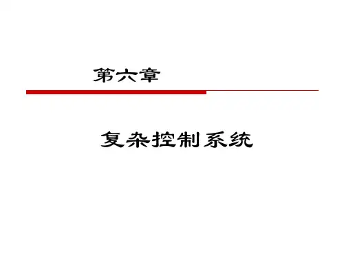 第六章复杂控制系统