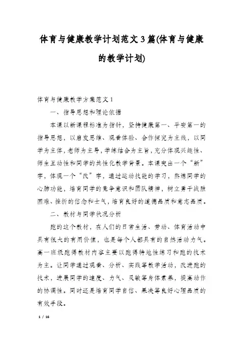 体育与健康教学计划范文3篇(体育与健康的教学计划)