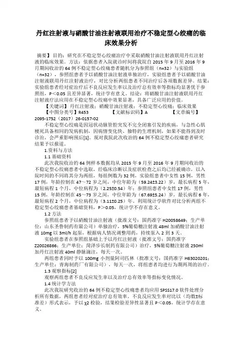丹红注射液与硝酸甘油注射液联用治疗不稳定型心绞痛的临床效果分析
