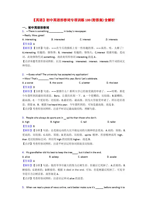 【英语】初中英语形容词专项训练100(附答案)含解析