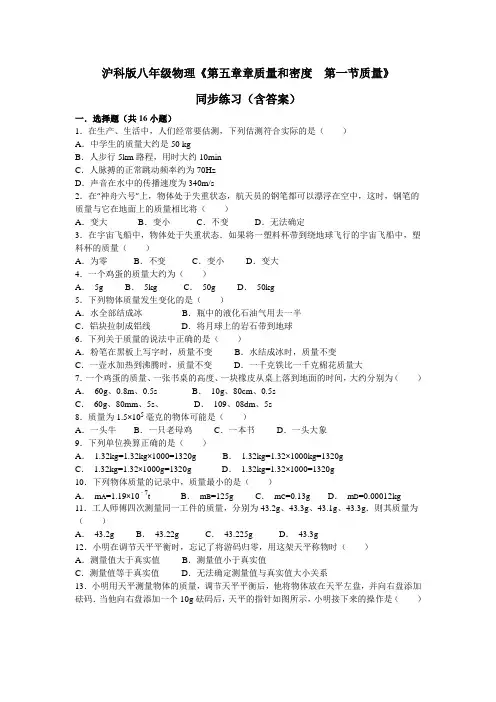 沪科版八年级物理《第五章质量和密度第一节质量》同步练习(解析版)