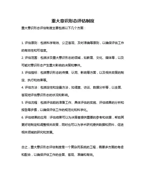 重大意识形态评估制度