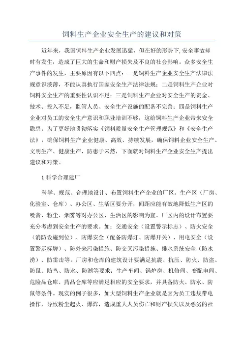 饲料生产企业安全生产的建议和对策