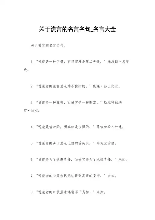关于谎言的名言名句_名言大全