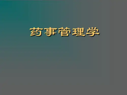 药事管理学