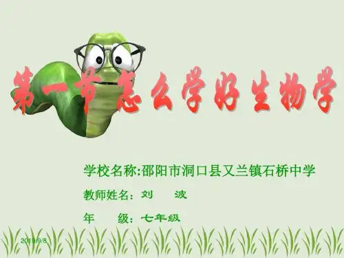 高中生物怎么学好生物学PPT精选课件 人教版