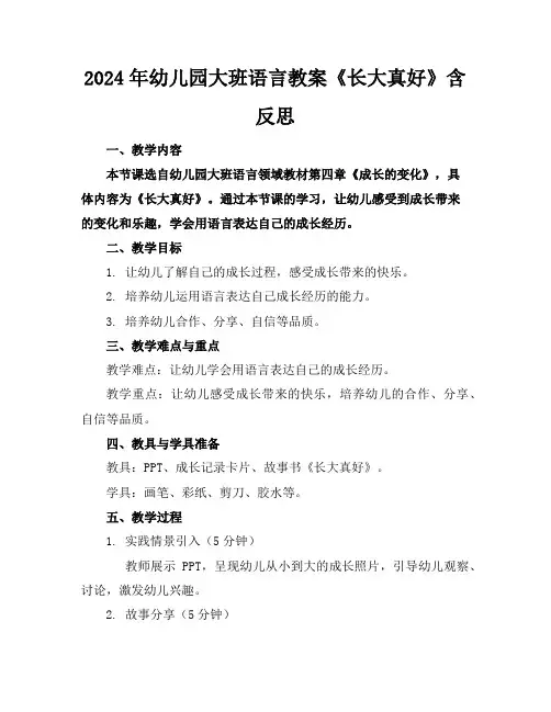2024年幼儿园大班语言教案《长大真好》含反思