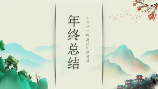 中国风年终总结汇报