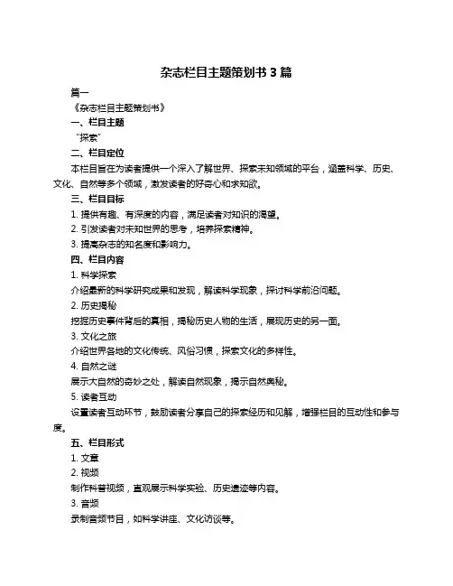 杂志栏目主题策划书3篇