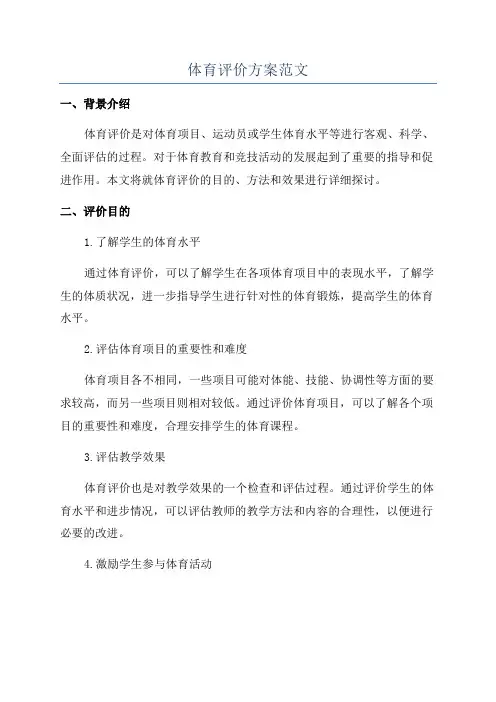 体育评价方案范文