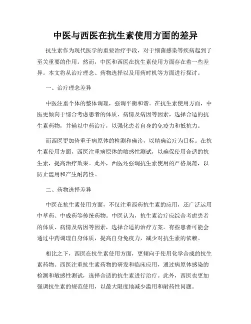 中医与西医在抗生素使用方面的差异