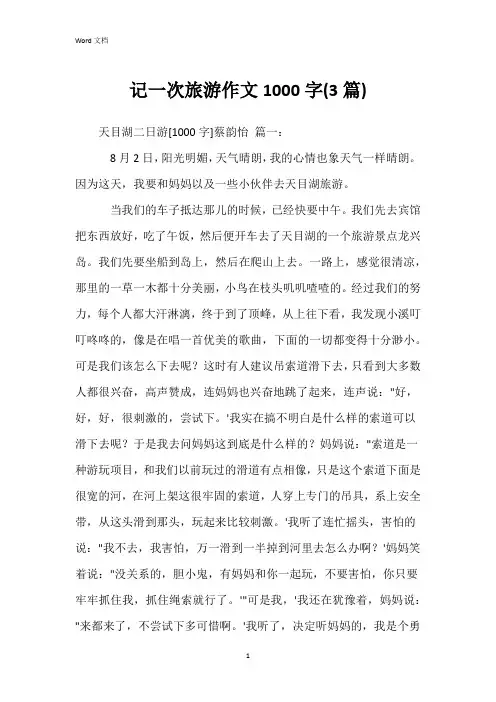 记一次旅游作文1000字(3篇)