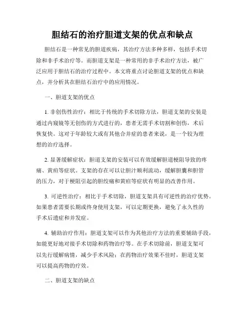 胆结石的治疗胆道支架的优点和缺点
