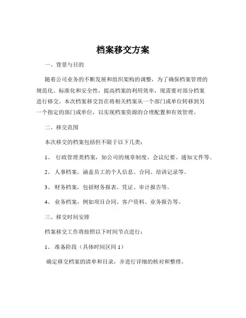 档案移交方案