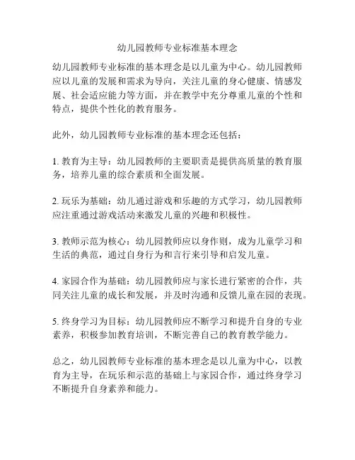 幼儿园教师专业标准基本理念