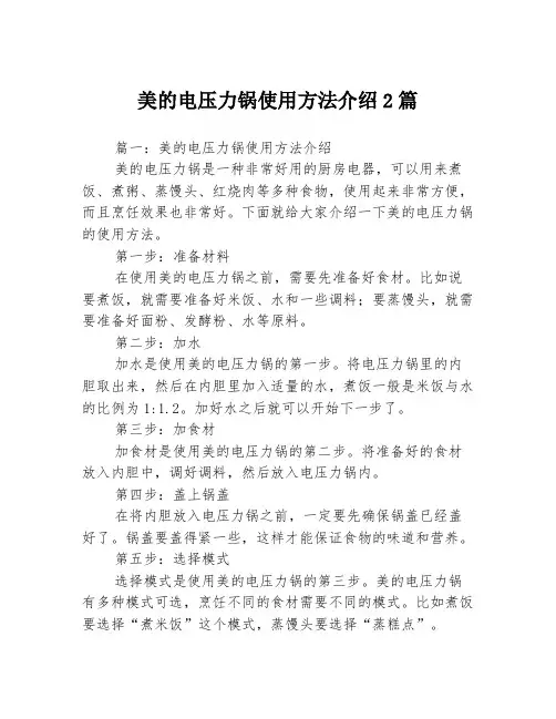 美的电压力锅使用方法介绍2篇
