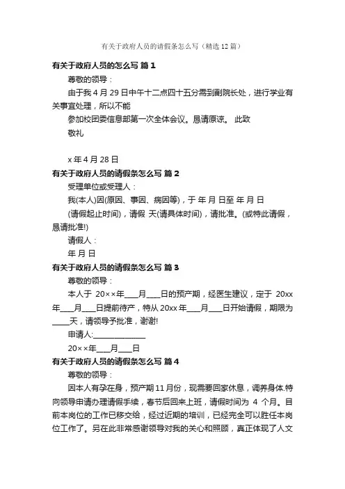 有关于政府人员的请假条怎么写（精选12篇）