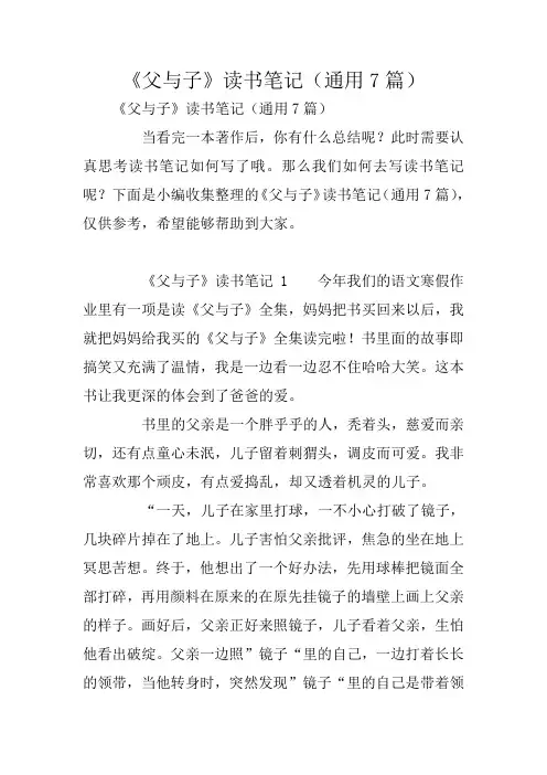 《父与子》读书笔记(通用7篇)