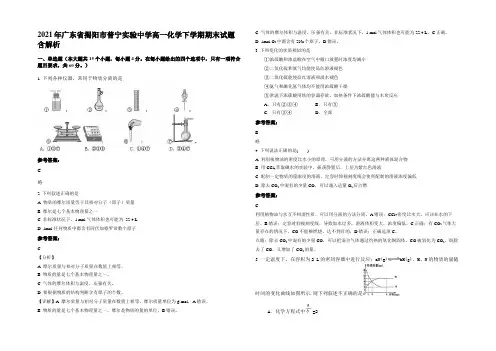 2021年广东省揭阳市普宁实验中学高一化学下学期期末试题含解析