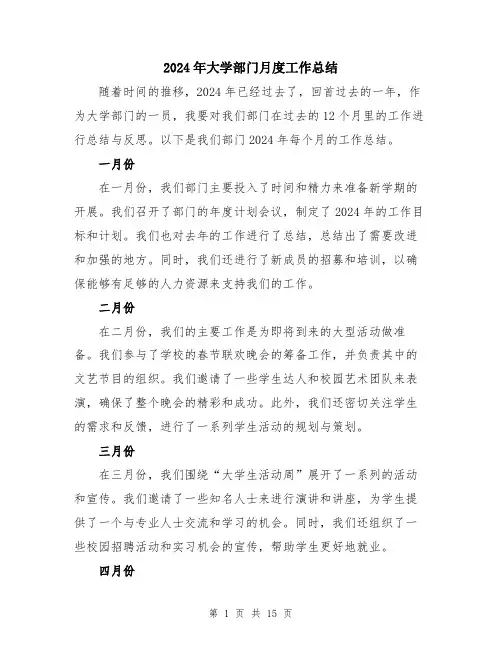 2024年大学部门月度工作总结(5篇)