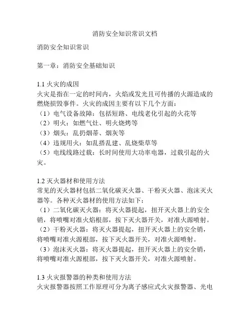 消防安全知识常识文档