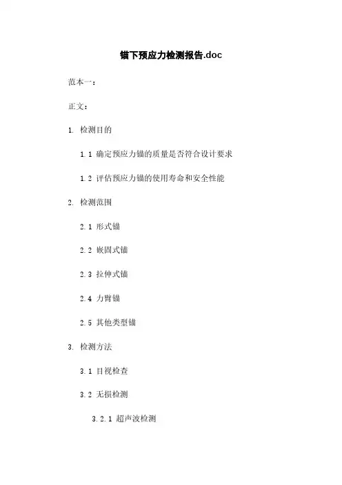 锚下预应力检测报告.doc