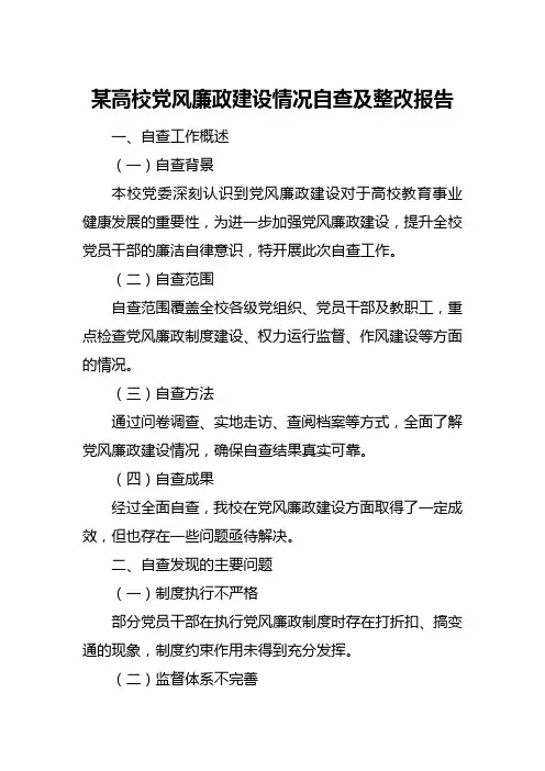 某高校党风廉政建设情况自查及整改报告