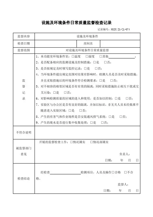 设施及环境条件日常质量监督检查记录(经典模版)