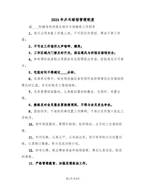 2024年乒乓球馆管理制度(3篇)
